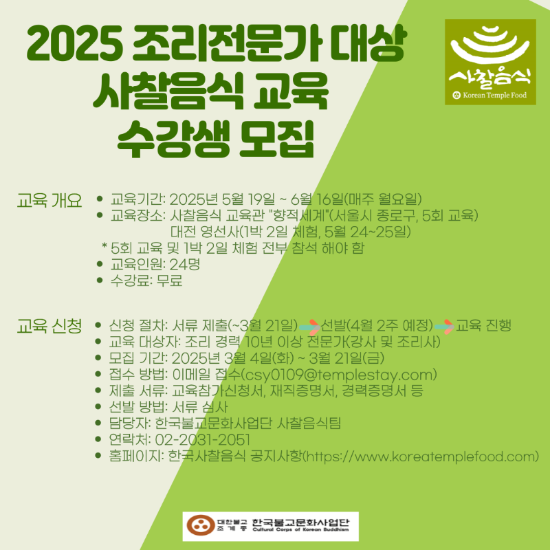 2025 조리전문가 대상 사찰음식 교육 수강생 모집 안내문 (1).png