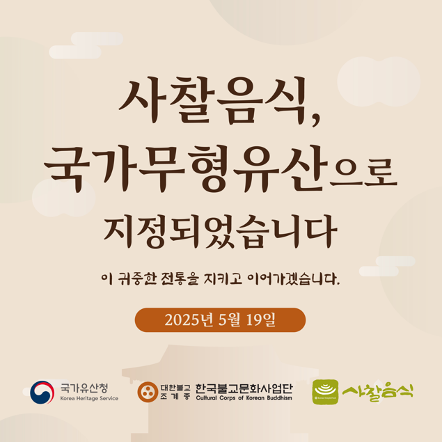 사찰음식 국가무형유산으로 지정 팝업 이미지.png