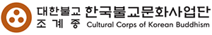 대한불교 조계종 한국불교문화사업단 cultural corps of korean buddihism